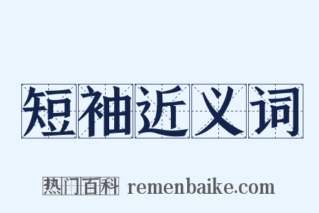 短袖近义词是什么意思的图片